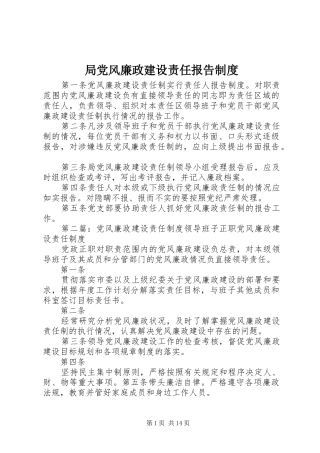 局党风廉政建设责任报告制度