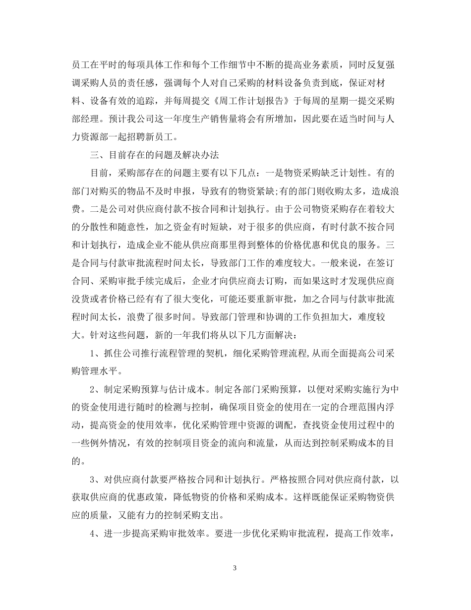 采购年度计划书应该怎么写_第3页