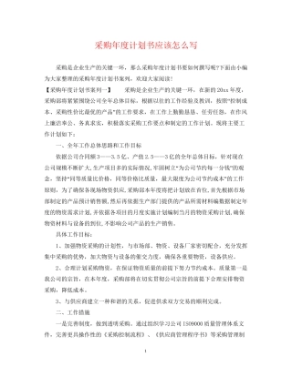 采购年度计划书应该怎么写