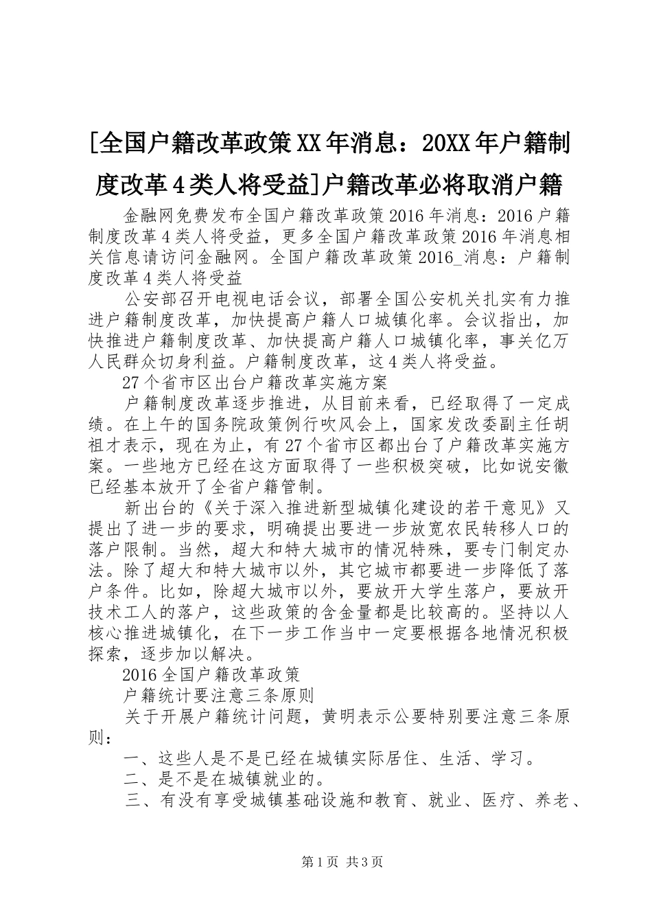 [全国户籍改革政策XX年消息：20XX年户籍制度改革4类人将受益]户籍改革必将取消户籍_第1页