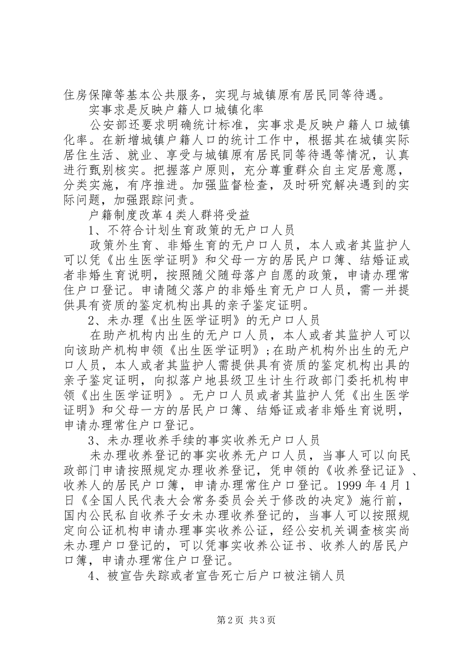 [全国户籍改革政策XX年消息：20XX年户籍制度改革4类人将受益]户籍改革必将取消户籍_第2页