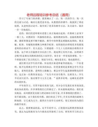 教师远程培训参考总结（通用） 