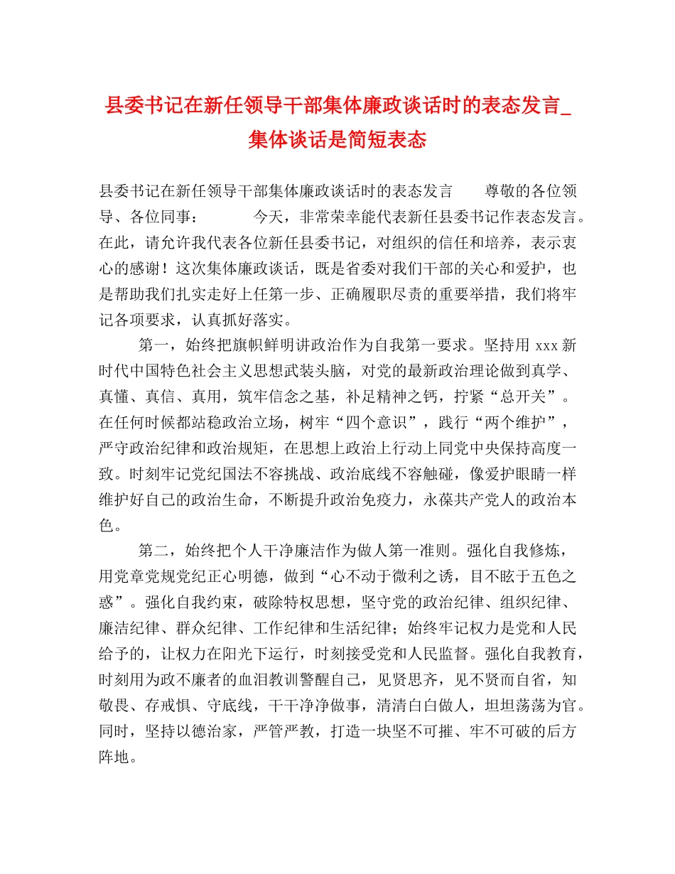 县委书记在新任领导干部集体廉政谈话时的表态发言_集体谈话是简短表态 _第1页
