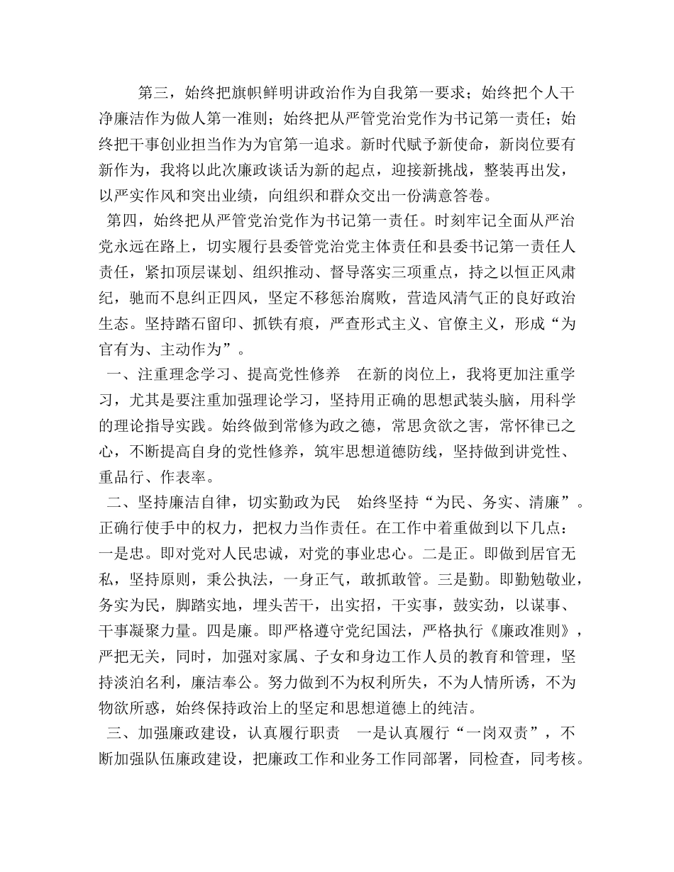 县委书记在新任领导干部集体廉政谈话时的表态发言_集体谈话是简短表态 _第2页