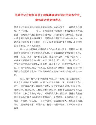 县委书记在新任领导干部集体廉政谈话时的表态发言_集体谈话是简短表态 