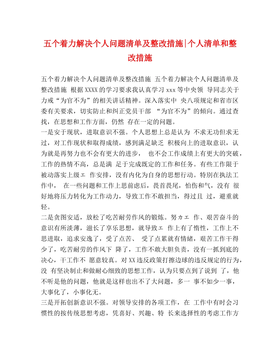 五个着力解决个人问题清单及整改措施-个人清单和整改措施 _第1页