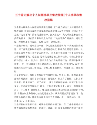 五个着力解决个人问题清单及整改措施-个人清单和整改措施 