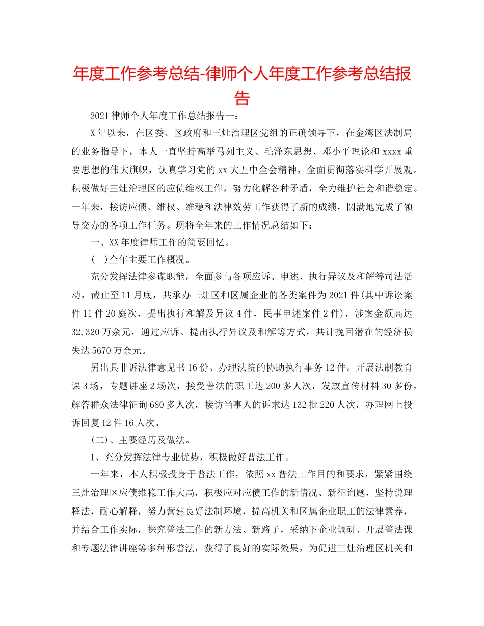 年度工作参考总结-律师个人年度工作参考总结报告 _第1页