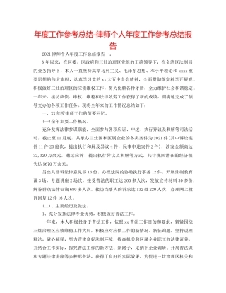 年度工作参考总结-律师个人年度工作参考总结报告 