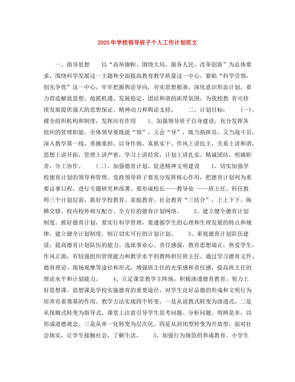 2020年学校领导班子个人工作计划范文_第1页