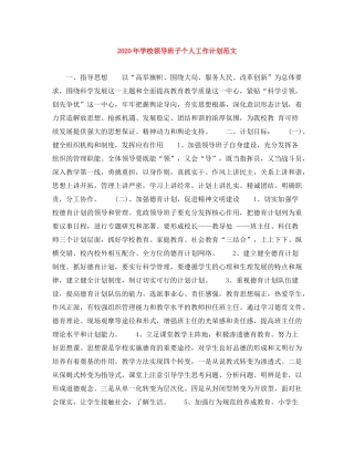 2020年学校领导班子个人工作计划范文