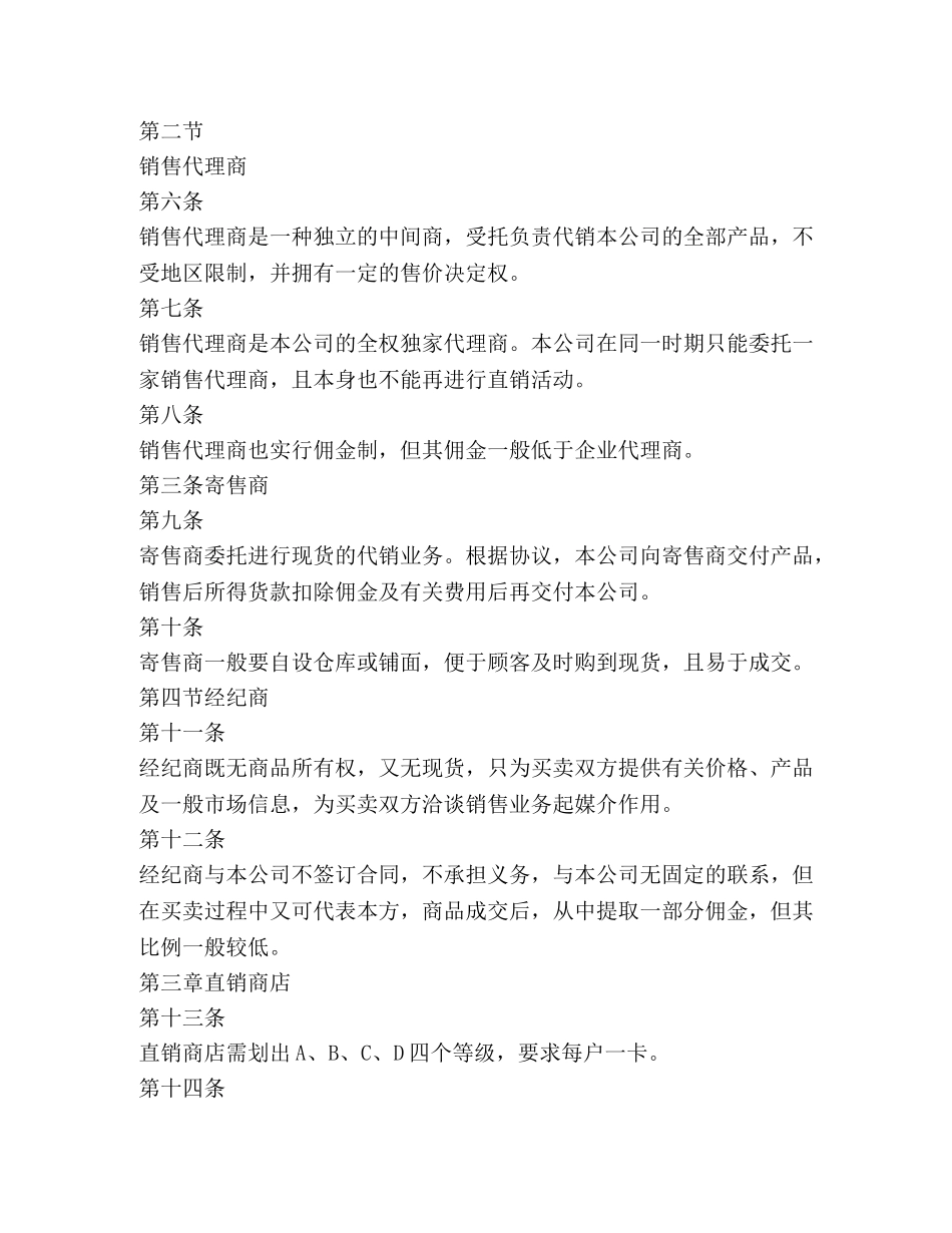 公司营销渠道管理制度范本2 _第2页