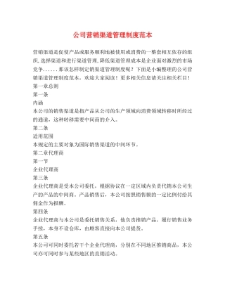 公司营销渠道管理制度范本2 