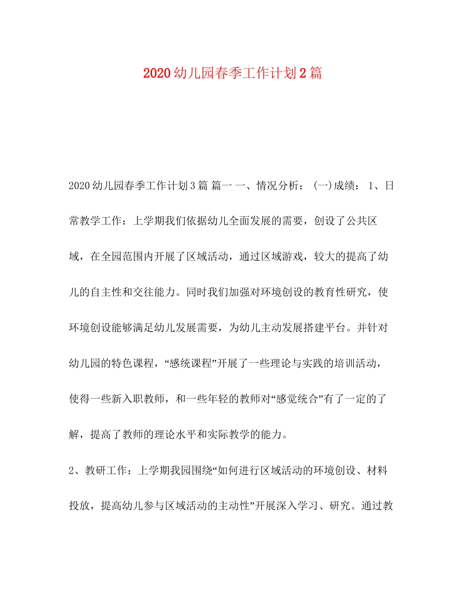 幼儿园春季工作计划2篇_第1页