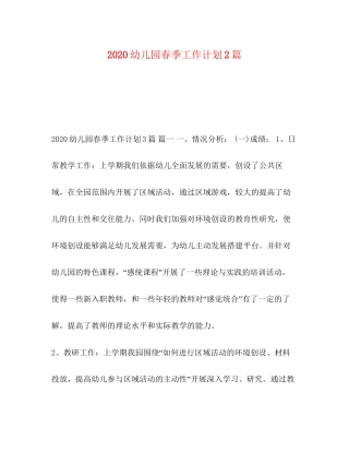 幼儿园春季工作计划2篇