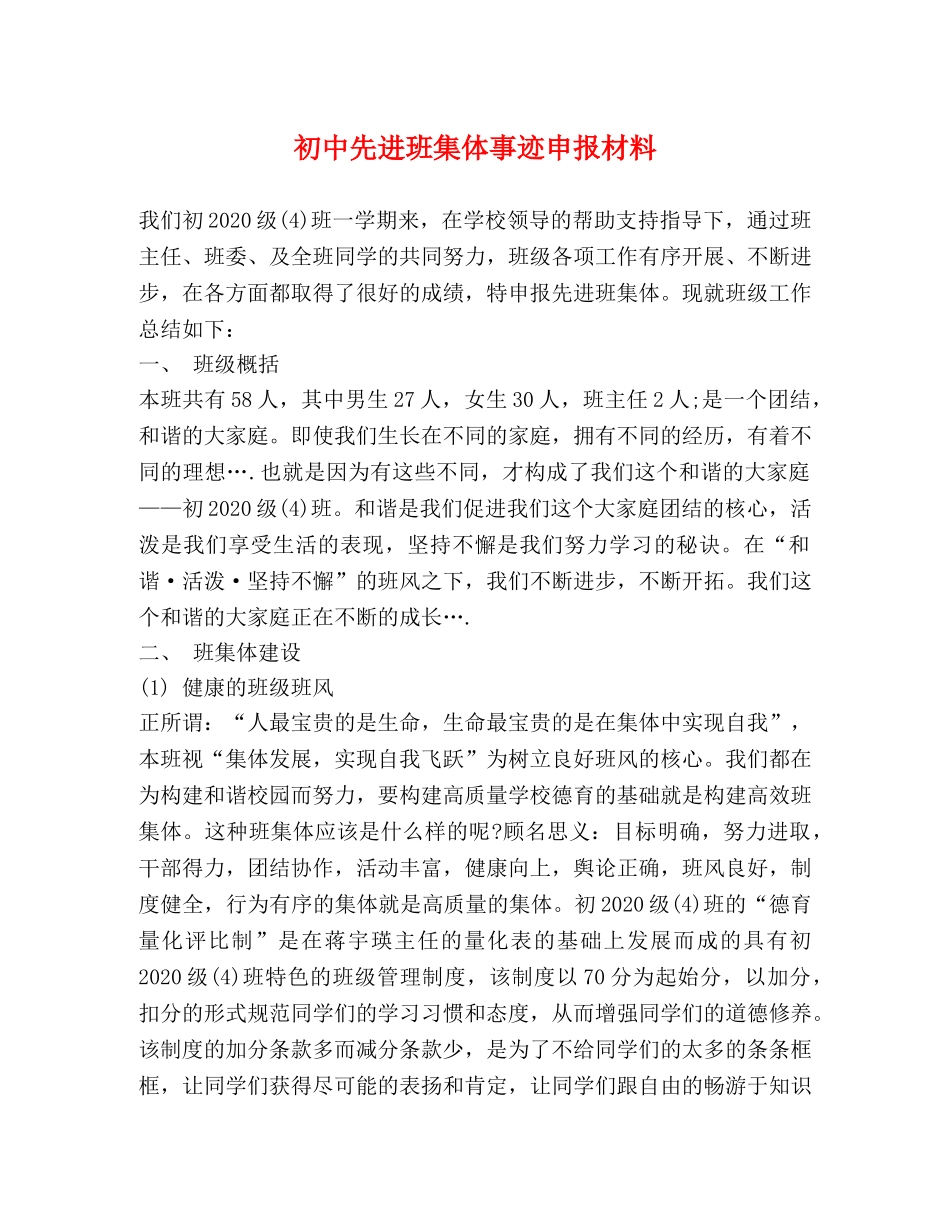 初中先进班集体事迹申报材料 _第1页