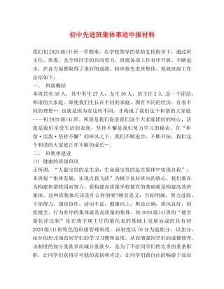 初中先进班集体事迹申报材料 