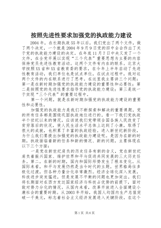 按照先进性要求加强党的执政能力建设