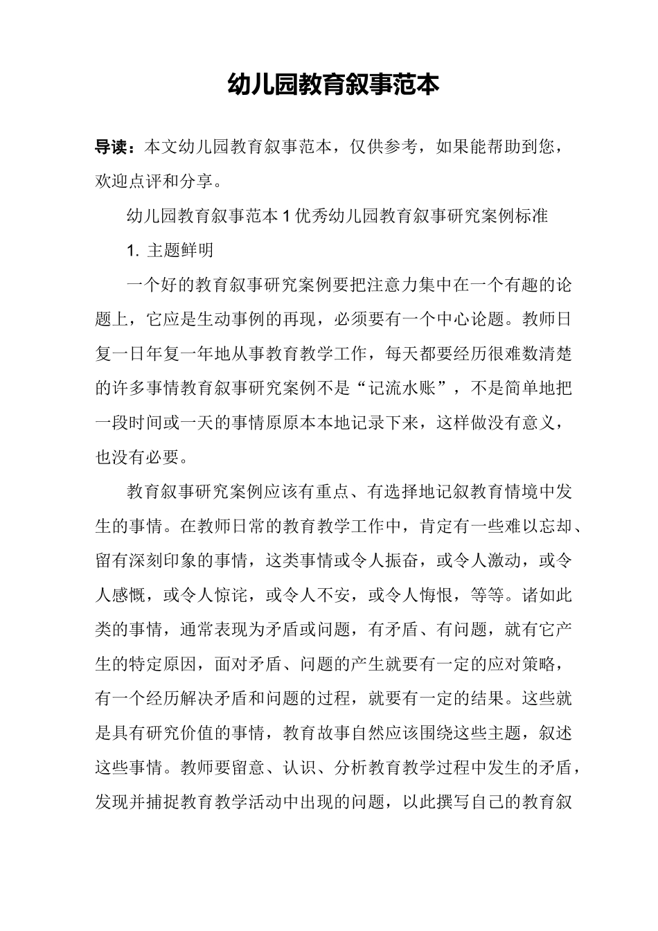 幼儿园教育叙事范本_第1页