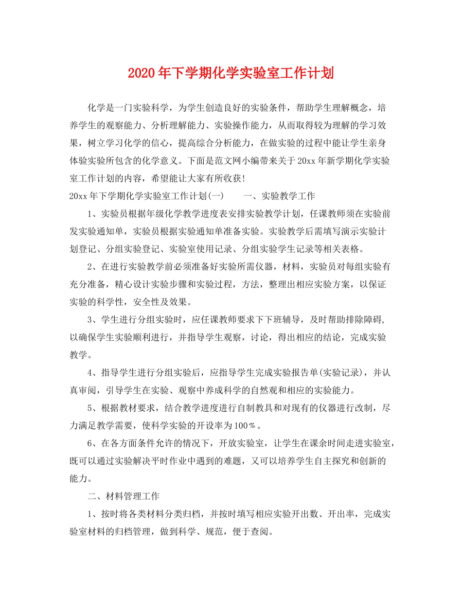 2020年下学期化学实验室工作计划_第1页