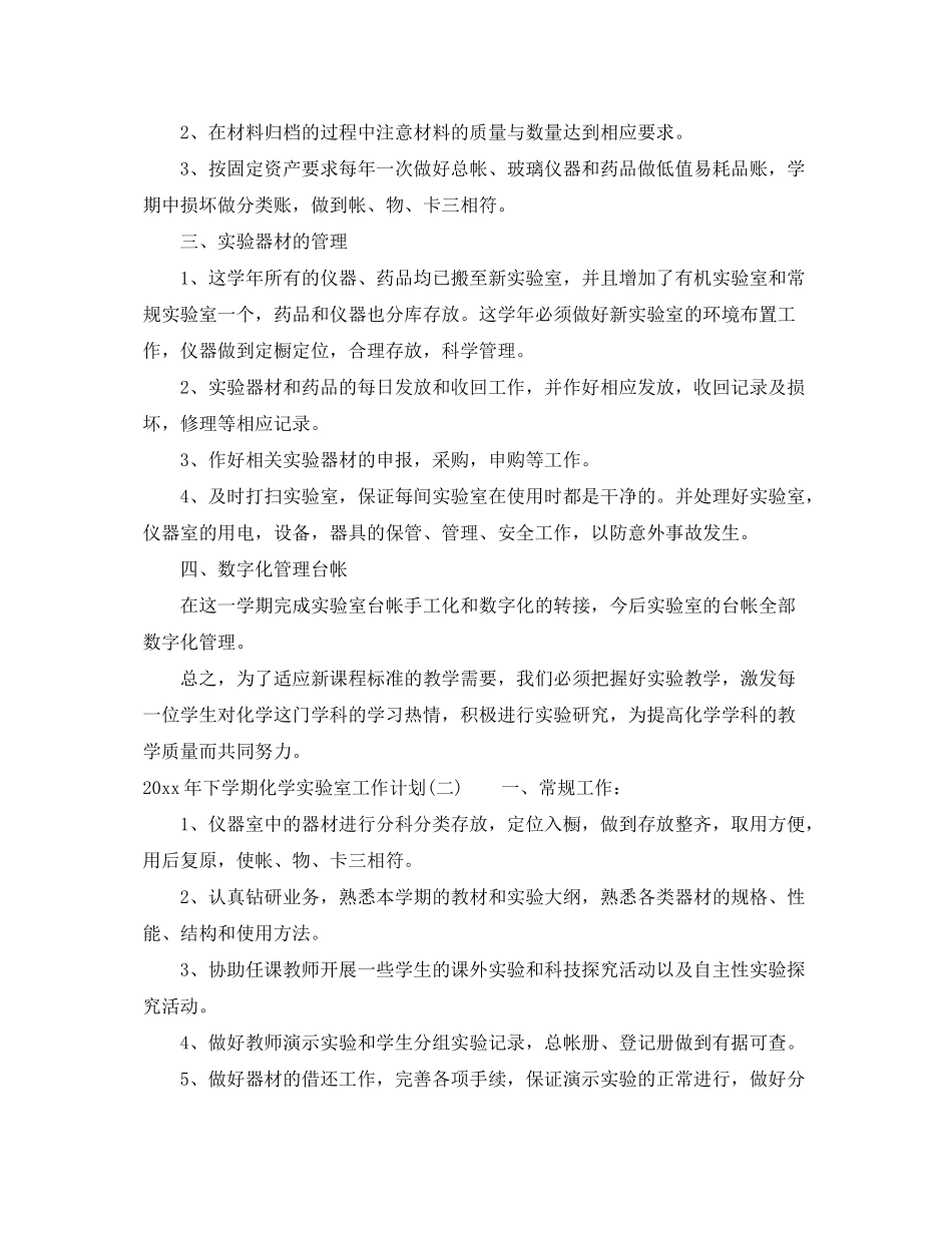 2020年下学期化学实验室工作计划_第2页