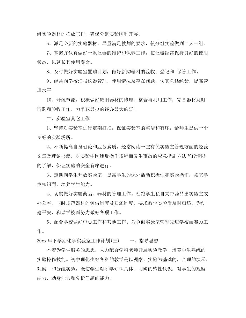 2020年下学期化学实验室工作计划_第3页