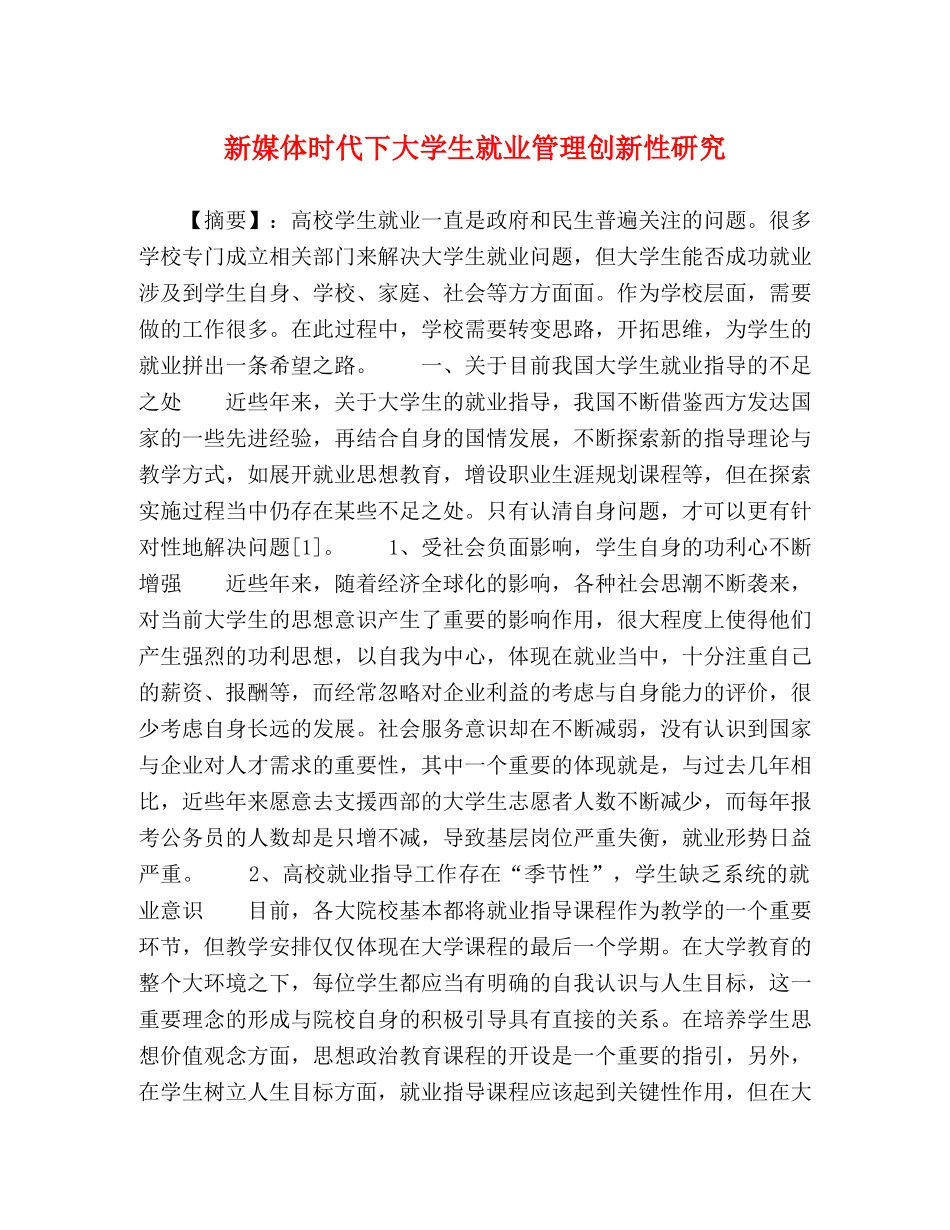 新媒体时代下大学生就业管理创新性研究 _第1页