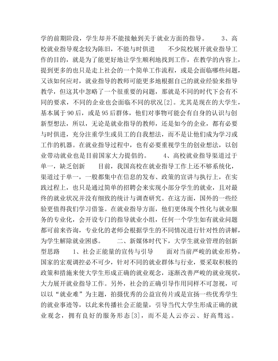 新媒体时代下大学生就业管理创新性研究 _第2页