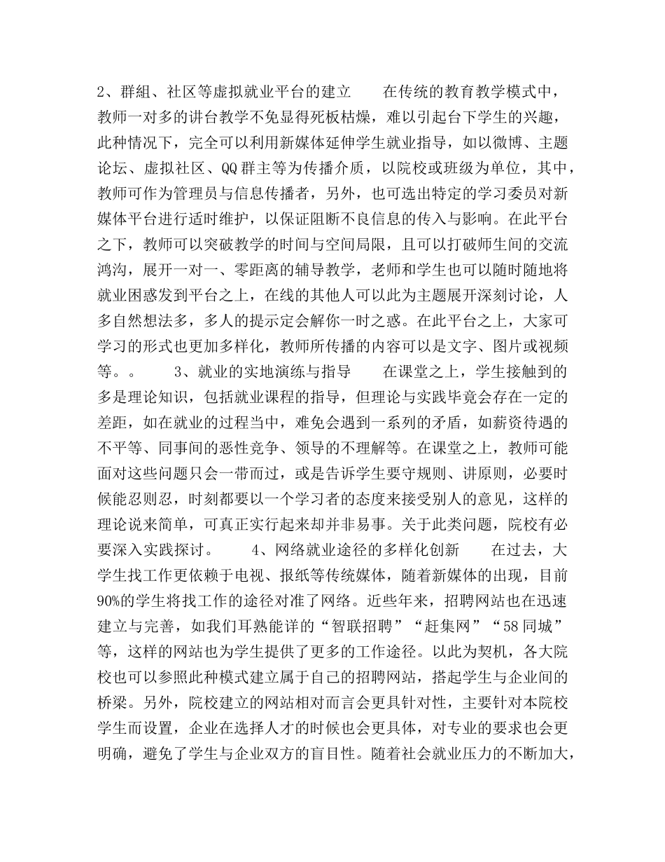 新媒体时代下大学生就业管理创新性研究 _第3页
