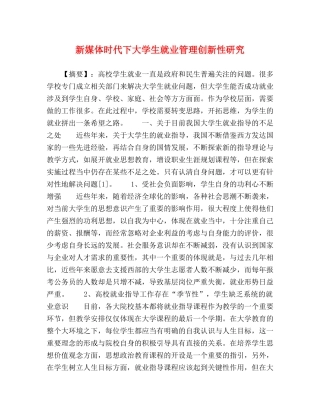新媒体时代下大学生就业管理创新性研究 