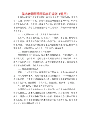 美术老师师德师风学习规划（通用） 