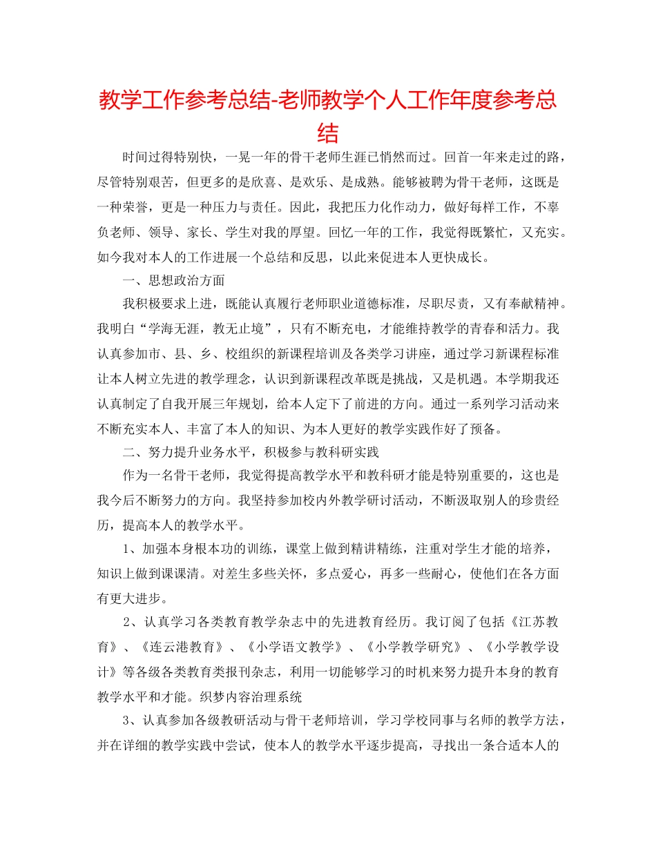 教学工作参考总结-教师教学个人工作年度参考总结 _第1页