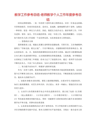 教学工作参考总结-教师教学个人工作年度参考总结 