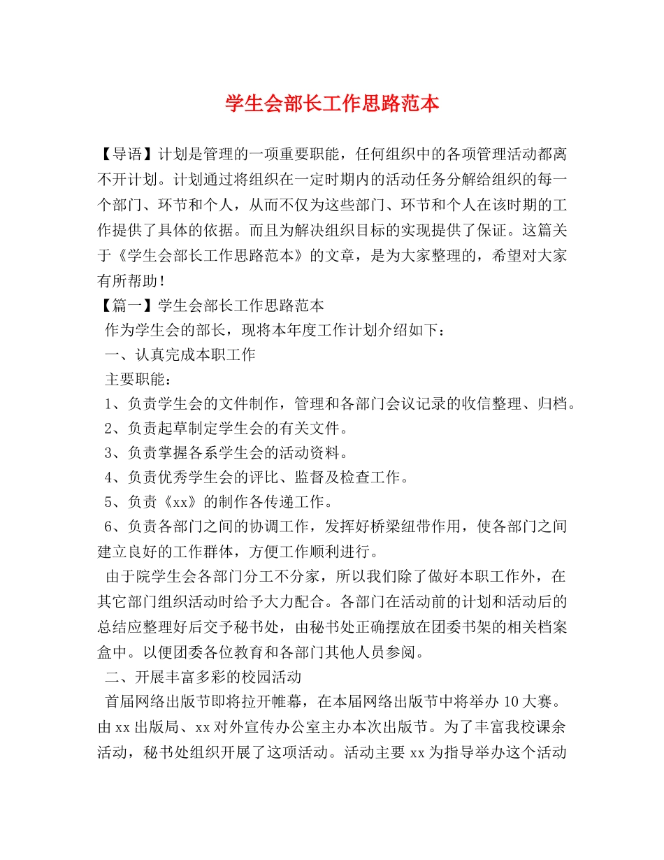 学生会部长工作思路范本 _第1页