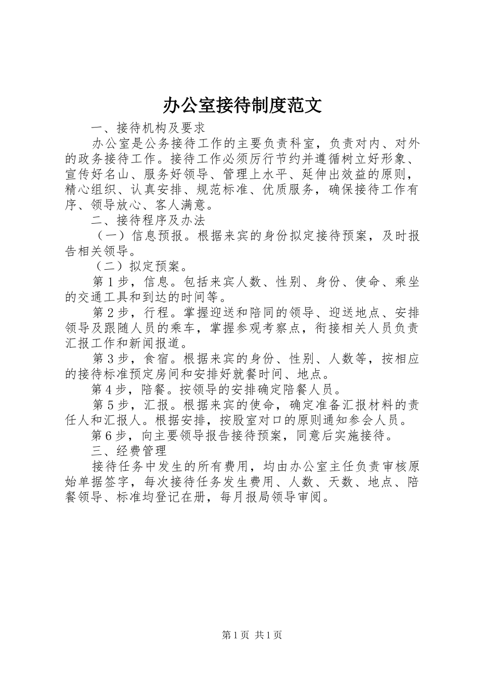 办公室接待制度范文_第1页