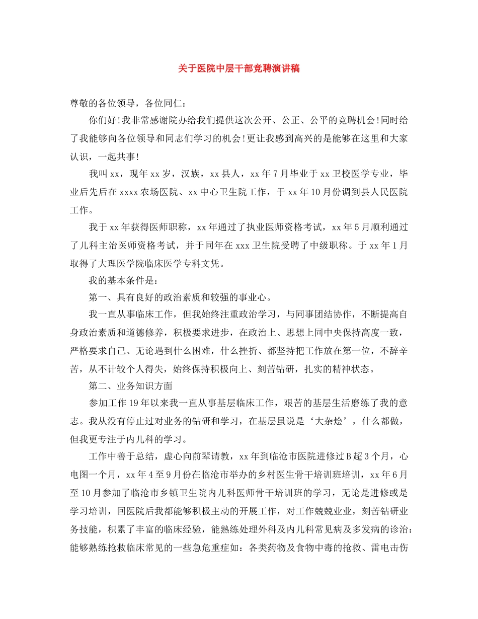 关于医院中层干部竞聘演讲稿 _第1页