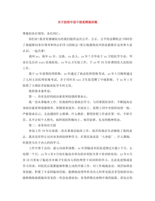 关于医院中层干部竞聘演讲稿 