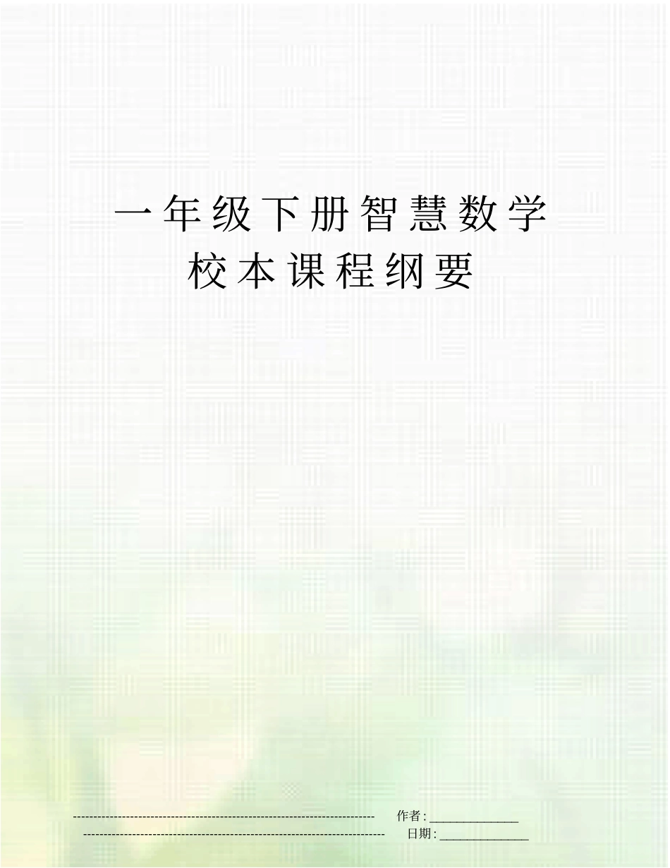 一年级下册智慧数学校本课程纲要_第1页