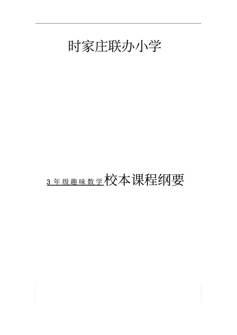 一年级下册智慧数学校本课程纲要_第2页