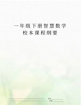 一年级下册智慧数学校本课程纲要