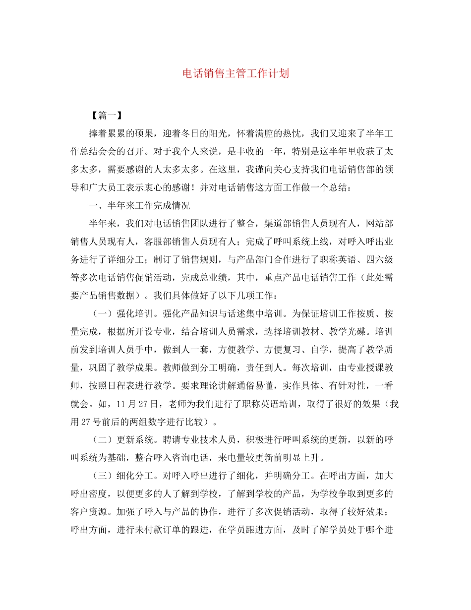 电话销售主管工作计划_第1页