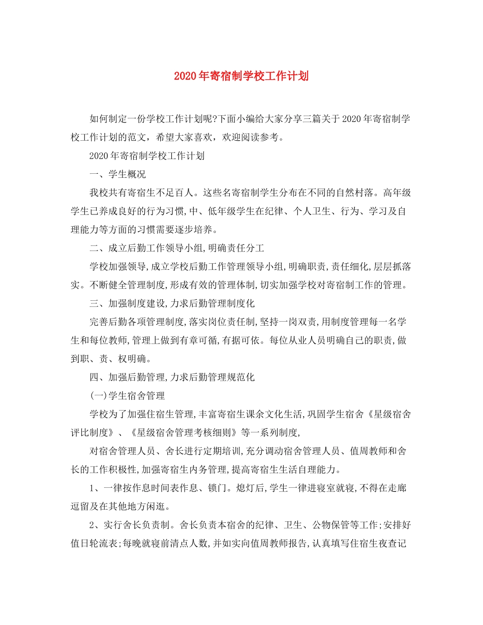 2020年寄宿制学校工作计划_第1页