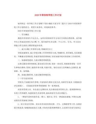 2020年寄宿制学校工作计划