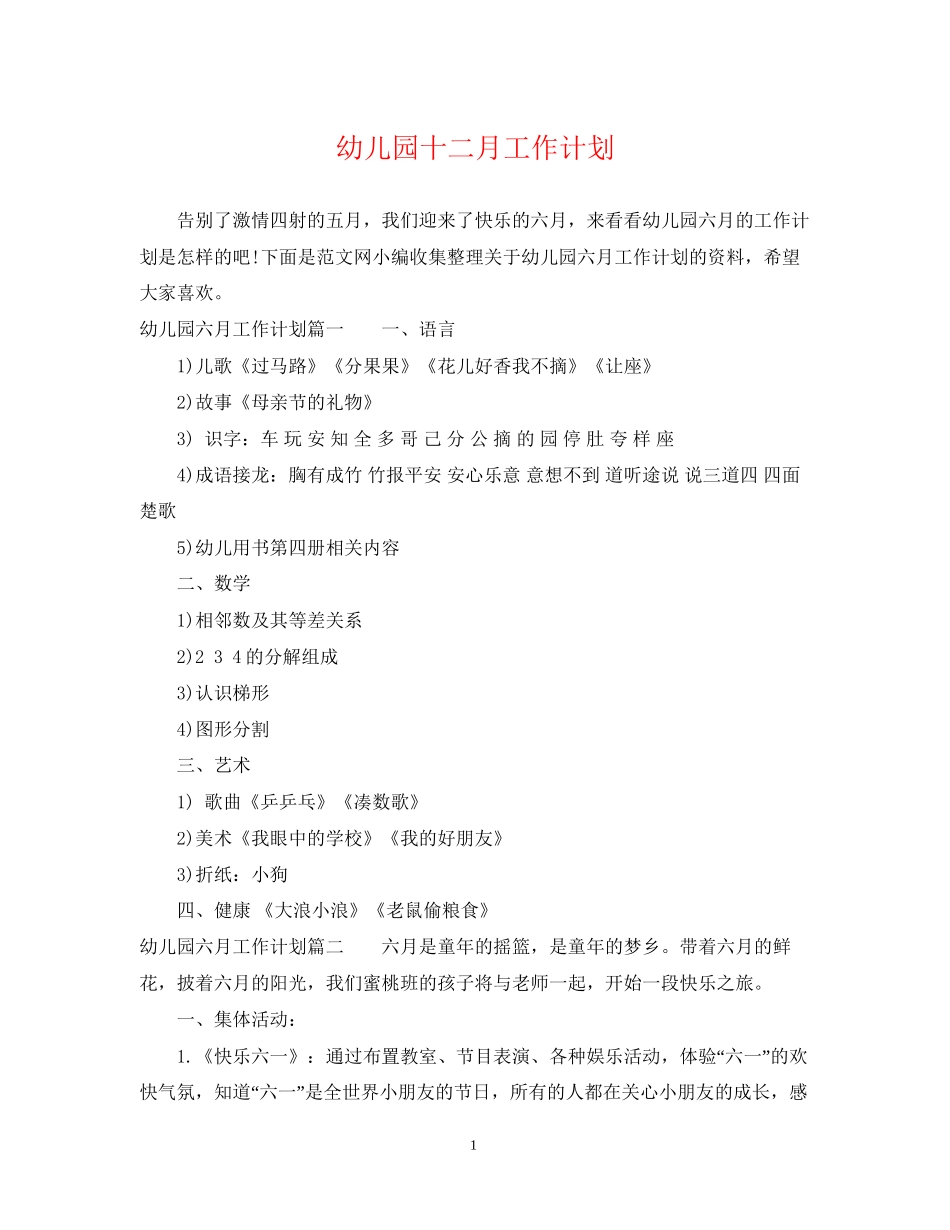 幼儿园十二月工作计划_第1页