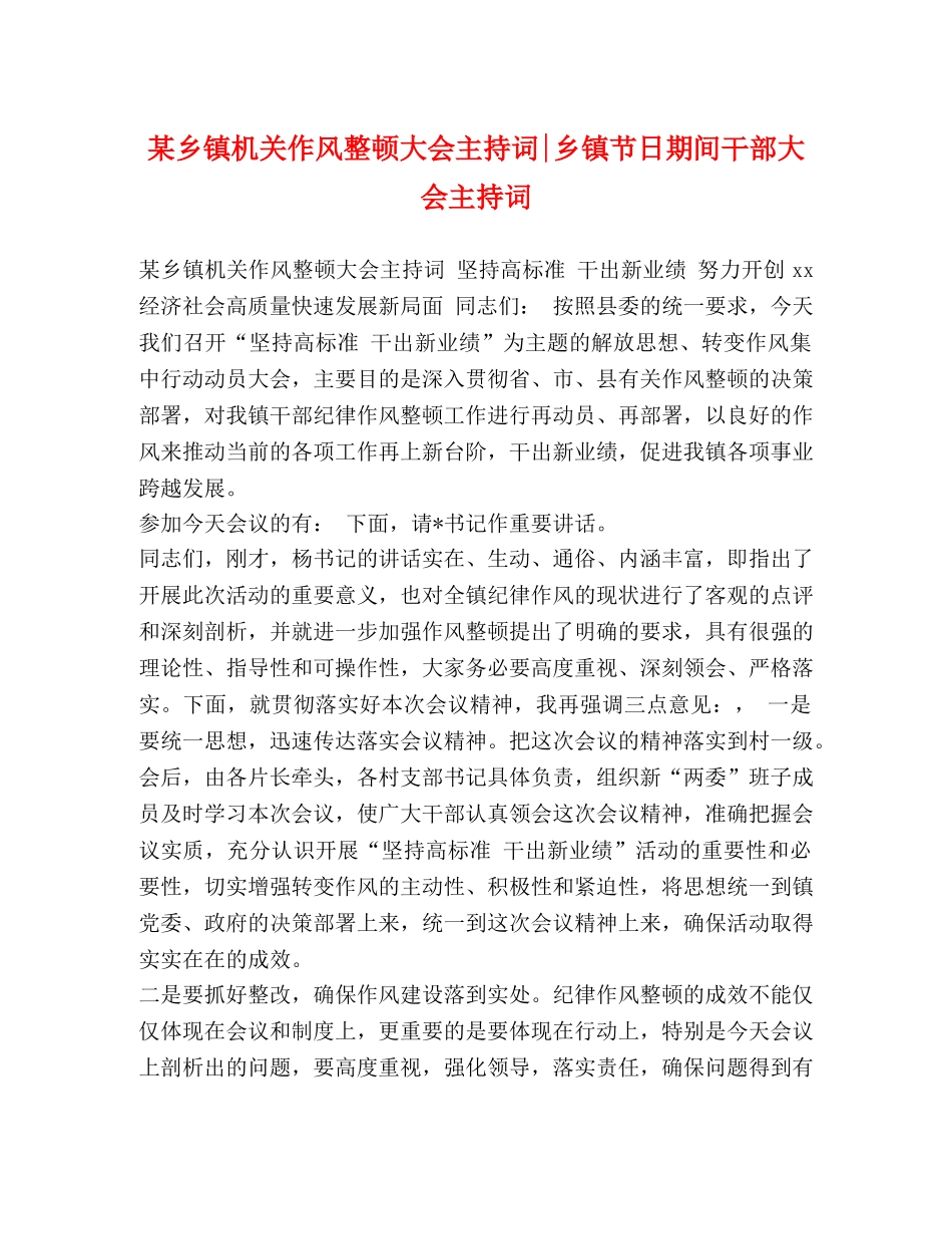 某乡镇机关作风整顿大会主持词-乡镇节日期间干部大会主持词 _第1页