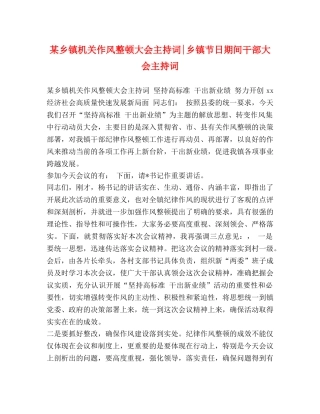 某乡镇机关作风整顿大会主持词-乡镇节日期间干部大会主持词 