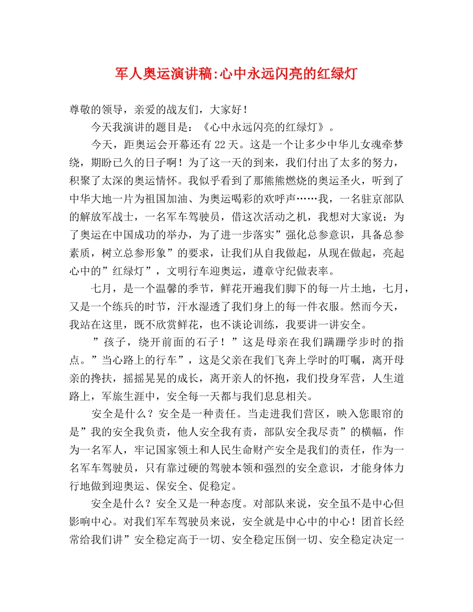 军人奥运演讲稿-心中永远闪亮的红绿灯 _第1页
