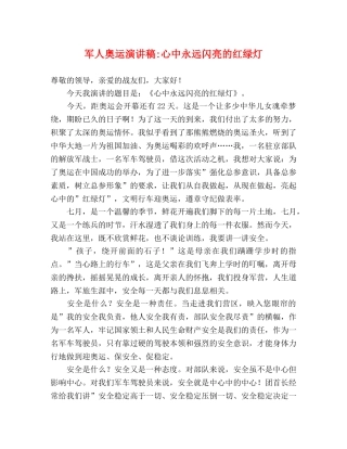 军人奥运演讲稿-心中永远闪亮的红绿灯 