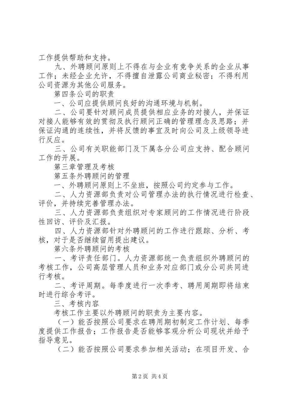 公司外聘顾问管理制度_第2页