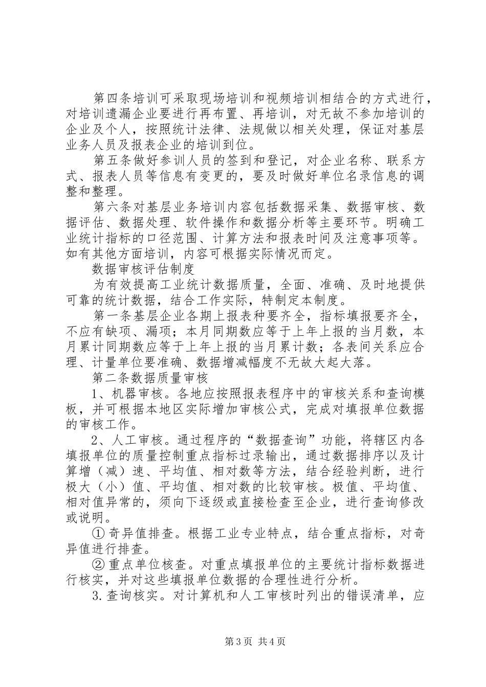 工业统计基础数据质量工作制度_第3页